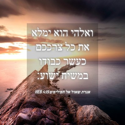 Picture 04 - אגרת שאול אל הפיליפים 4:19 HEB - ואלהי הוא ימלא את כל צרככם - Bible Verse Picture