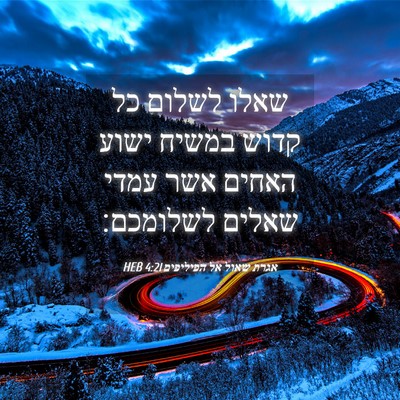 Picture 04 - אגרת שאול אל הפיליפים 4:21 HEB - שאלו לשלום כל קדוש במשיח - Bible Verse Picture