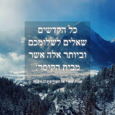 Picture 04 - אגרת שאול אל הפיליפים 4:22 HEB - כל הקדשים שאלים לשלומכם - Bible Verse Picture
