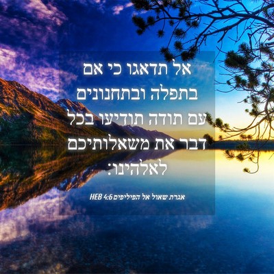 Picture 04 - אגרת שאול אל הפיליפים 4:6 HEB - אל תדאגו כי אם בתפלה - Bible Verse Picture