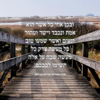 Picture 04 - אגרת שאול אל הפיליפים 4:8 HEB - ובכן אחי כל אשר הוא אמת - Bible Verse Picture
