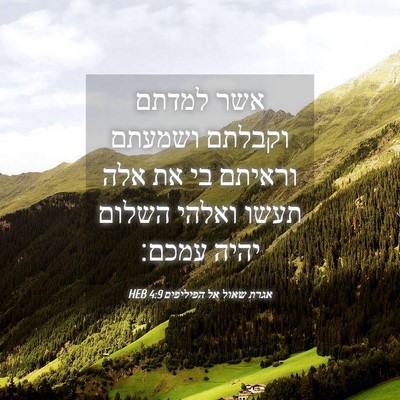 Picture 04 - אגרת שאול אל הפיליפים 4:9 HEB - אשר למדתם וקבלתם ושמעתם - Bible Verse Picture