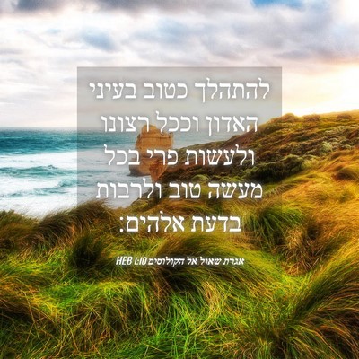 Picture 04 - אגרת שאול אל הקולוסים 1:10 HEB - להתהלך כטוב בעיני האדון - Bible Verse Picture