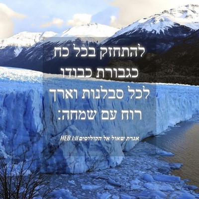 Picture 04 - אגרת שאול אל הקולוסים 1:11 HEB - להתחזק בכל כח כגבורת כבודו - Bible Verse Picture