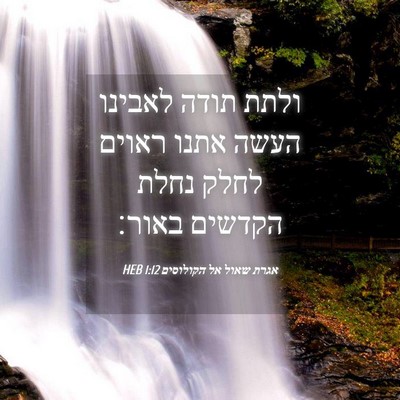 Picture 04 - אגרת שאול אל הקולוסים 1:12 HEB - ולתת תודה לאבינו העשה אתנו - Bible Verse Picture