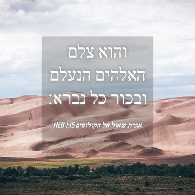 Picture 04 - אגרת שאול אל הקולוסים 1:15 HEB - והוא צלם האלהים הנעלם - Bible Verse Picture