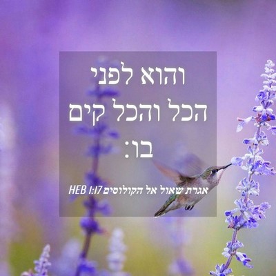 Picture 04 - אגרת שאול אל הקולוסים 1:17 HEB - והוא לפני הכל והכל קים - Bible Verse Picture