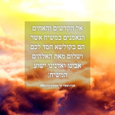 Picture 04 - אגרת שאול אל הקולוסים 1:2 HEB - אל הקדשים והאחים הנאמנים - Bible Verse Picture