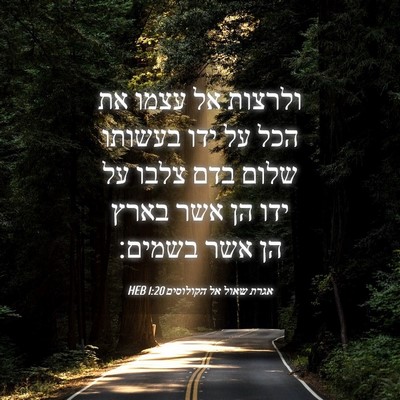 Picture 04 - אגרת שאול אל הקולוסים 1:20 HEB - ולרצות אל עצמו את הכל על - Bible Verse Picture