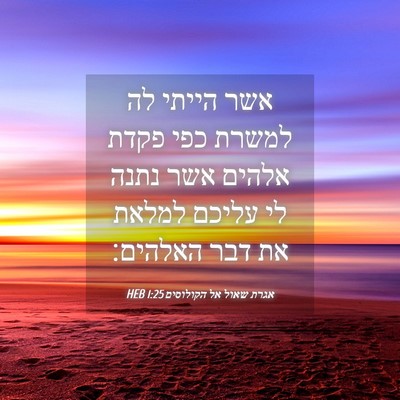 Picture 04 - אגרת שאול אל הקולוסים 1:25 HEB - אשר הייתי לה למשרת כפי פקדת - Bible Verse Picture