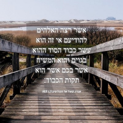 Picture 04 - אגרת שאול אל הקולוסים 1:27 HEB - אשר רצה האלהים להודיעם אי - Bible Verse Picture