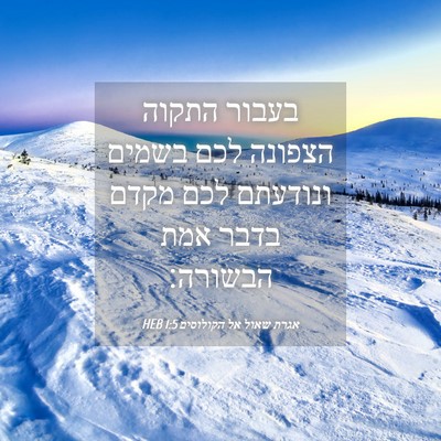 Picture 04 - אגרת שאול אל הקולוסים 1:5 HEB - בעבור התקוה הצפונה לכם - Bible Verse Picture