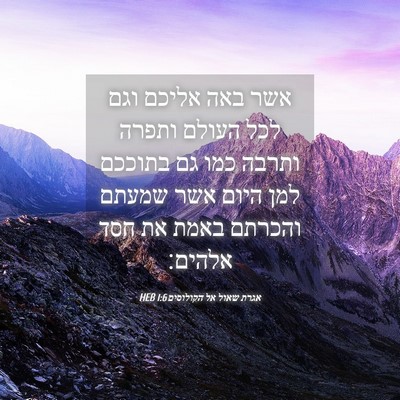 Picture 04 - אגרת שאול אל הקולוסים 1:6 HEB - אשר באה אליכם וגם לכל העולם - Bible Verse Picture
