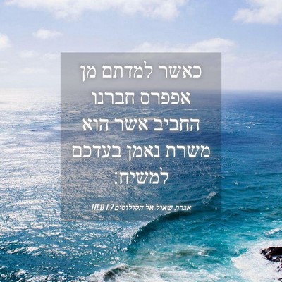 Picture 04 - אגרת שאול אל הקולוסים 1:7 HEB - כאשר למדתם מן אפפרס חברנו - Bible Verse Picture