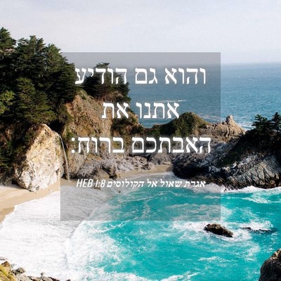 Picture 04 - אגרת שאול אל הקולוסים 1:8 HEB - והוא גם הודיע אתנו את - Bible Verse Picture