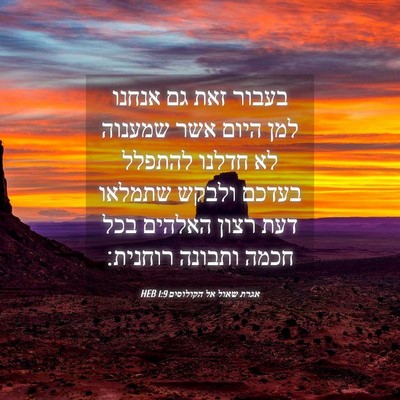 Picture 04 - אגרת שאול אל הקולוסים 1:9 HEB - בעבור זאת גם אנחנו למן היום - Bible Verse Picture