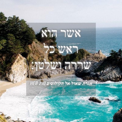 Picture 04 - אגרת שאול אל הקולוסים 2:10 HEB - אשר הוא ראש כל שררה - Bible Verse Picture