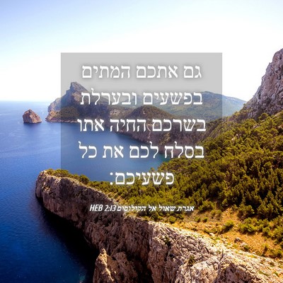 Picture 04 - אגרת שאול אל הקולוסים 2:13 HEB - גם אתכם המתים בפשעים - Bible Verse Picture