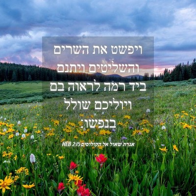 Picture 04 - אגרת שאול אל הקולוסים 2:15 HEB - ויפשט את השרים והשליטים - Bible Verse Picture