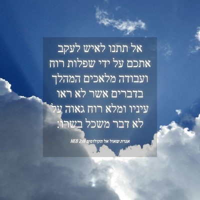Picture 04 - אגרת שאול אל הקולוסים 2:18 HEB - אל תתנו לאיש לעקב אתכם על - Bible Verse Picture