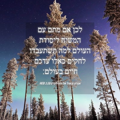 Picture 04 - אגרת שאול אל הקולוסים 2:20 HEB - לכן אם מתם עם המשיח ליסודת - Bible Verse Picture