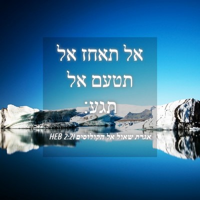 Picture 04 - אגרת שאול אל הקולוסים 2:21 HEB - אל תאחז אל תטעם אל - Bible Verse Picture
