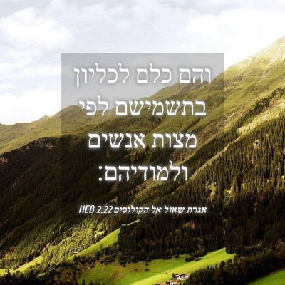 Picture 04 - אגרת שאול אל הקולוסים 2:22 HEB - והם כלם לכליון בתשמישם לפי - Bible Verse Picture