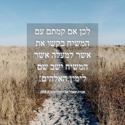 Picture 04 - אגרת שאול אל הקולוסים 3:1 HEB - לכן אם קמתם עם המשיח בקשו - Bible Verse Picture