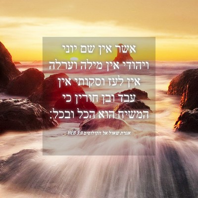 Picture 04 - אגרת שאול אל הקולוסים 3:11 HEB - אשר אין שם יוני ויהודי אין - Bible Verse Picture