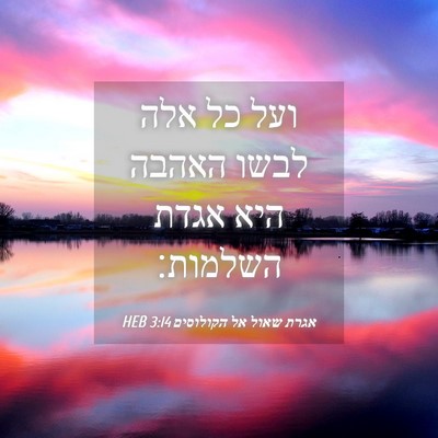 Picture 04 - אגרת שאול אל הקולוסים 3:14 HEB - ועל כל אלה לבשו האהבה היא - Bible Verse Picture