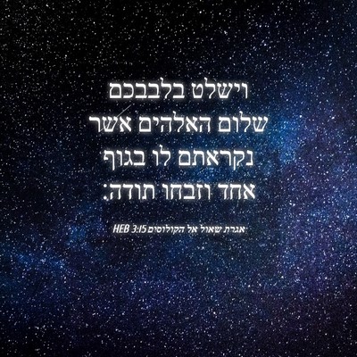 Picture 04 - אגרת שאול אל הקולוסים 3:15 HEB - וישלט בלבבכם שלום האלהים - Bible Verse Picture