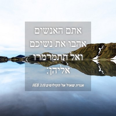 Picture 04 - אגרת שאול אל הקולוסים 3:19 HEB - אתם האנשים אהבו את נשיכם - Bible Verse Picture