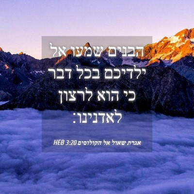 Picture 04 - אגרת שאול אל הקולוסים 3:20 HEB - הבנים שמעו אל ילדיכם בכל - Bible Verse Picture
