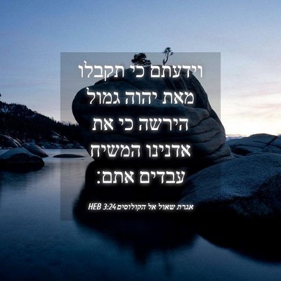 Picture 04 - אגרת שאול אל הקולוסים 3:24 HEB - וידעתם כי תקבלו מאת יהוה - Bible Verse Picture