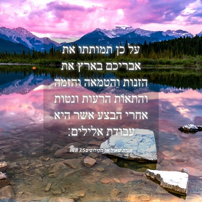 Picture 04 - אגרת שאול אל הקולוסים 3:5 HEB - על כן תמותתו את אבריכם בארץ - Bible Verse Picture
