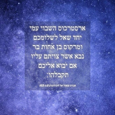 Picture 04 - אגרת שאול אל הקולוסים 4:10 HEB - ארסטרכוס השבוי עמי יחד שאל - Bible Verse Picture