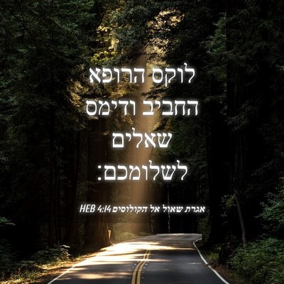 Picture 04 - אגרת שאול אל הקולוסים 4:14 HEB - לוקס הרופא החביב ודימס - Bible Verse Picture