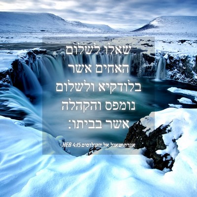 Picture 04 - אגרת שאול אל הקולוסים 4:15 HEB - שאלו לשלום האחים אשר - Bible Verse Picture