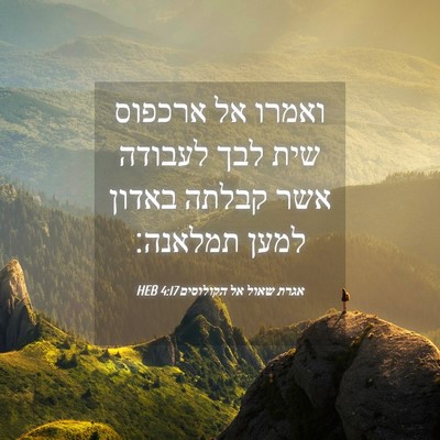 Picture 04 - אגרת שאול אל הקולוסים 4:17 HEB - ואמרו אל ארכפוס שית לבך - Bible Verse Picture