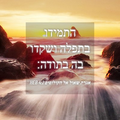 Picture 04 - אגרת שאול אל הקולוסים 4:2 HEB - התמידו בתפלה ושקדו בה - Bible Verse Picture