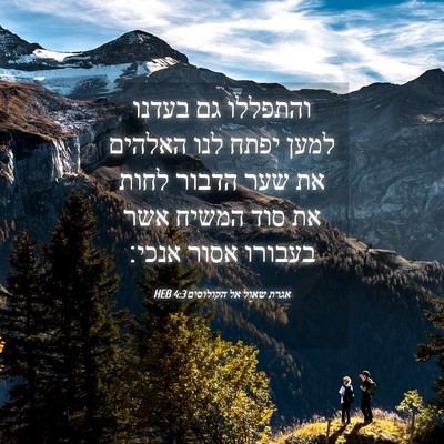 Picture 04 - אגרת שאול אל הקולוסים 4:3 HEB - והתפללו גם בעדנו למען יפתח - Bible Verse Picture