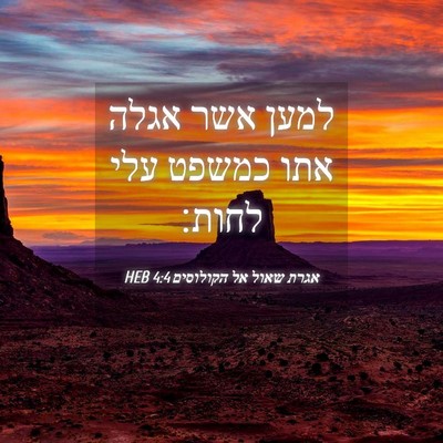 Picture 04 - אגרת שאול אל הקולוסים 4:4 HEB - למען אשר אגלה אתו כמשפט עלי - Bible Verse Picture