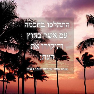 Picture 04 - אגרת שאול אל הקולוסים 4:5 HEB - התהלכו בחכמה עם אשר בחוץ - Bible Verse Picture
