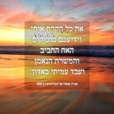 Picture 04 - אגרת שאול אל הקולוסים 4:7 HEB - את כל הקרת אותי וידיעכם - Bible Verse Picture