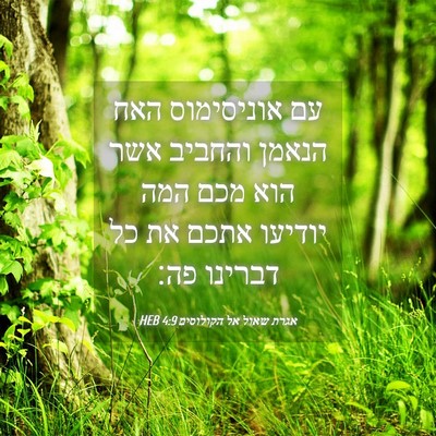 Picture 04 - אגרת שאול אל הקולוסים 4:9 HEB - עם אוניסימוס האח הנאמן - Bible Verse Picture