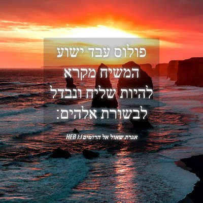 Picture 04 - אגרת שאול אל הרומים 1:1 HEB - פולוס עבד ישוע המשיח מקרא - Bible Verse Picture