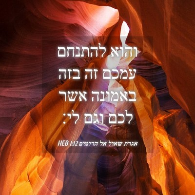 Picture 04 - אגרת שאול אל הרומים 1:12 HEB - והוא להתנחם עמכם זה בזה - Bible Verse Picture