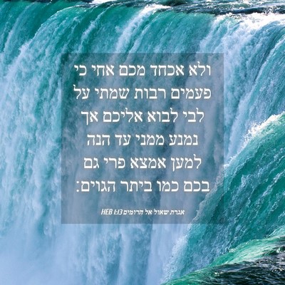 Picture 04 - אגרת שאול אל הרומים 1:13 HEB - ולא אכחד מכם אחי כי פעמים - Bible Verse Picture