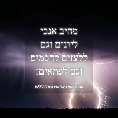 Picture 04 - אגרת שאול אל הרומים 1:14 HEB - מחיב אנכי ליונים וגם - Bible Verse Picture