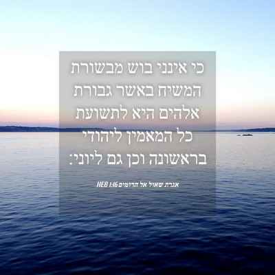Picture 04 - אגרת שאול אל הרומים 1:16 HEB - כי אינני בוש מבשורת המשיח - Bible Verse Picture